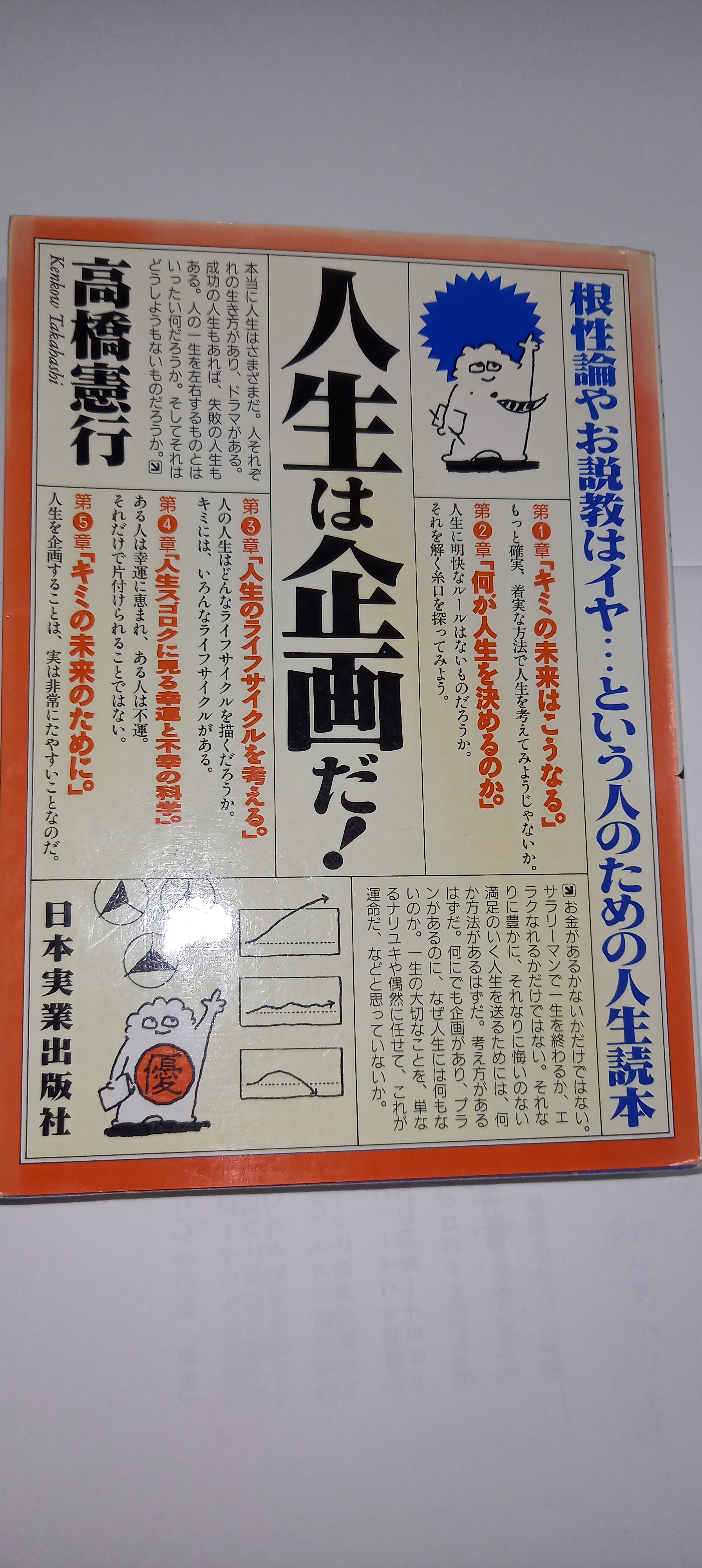 人生は企画だ！/日本実業出版社/高橋憲行 - 住まい/暮らし/子育て