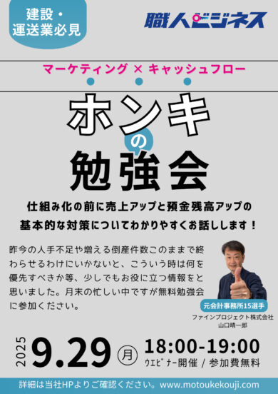 建設・運送業のための経営改善緊急対策！ホンキの勉強会 | 建設・建築