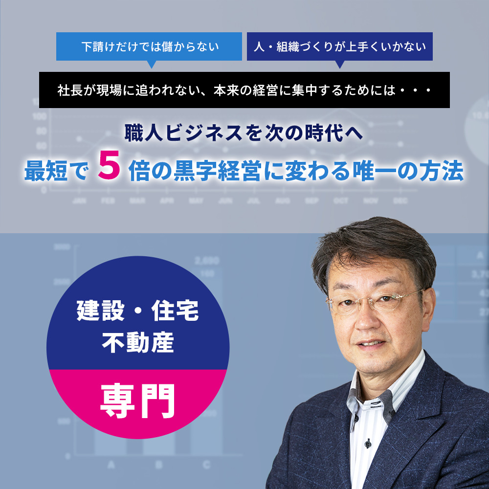 建設・建築業の経営戦略のご相談ならファインプロジェクト株式会社：「職人ビジネス再構築プログラム」